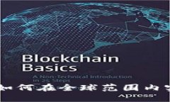 TokenIM国际版：如何在全球