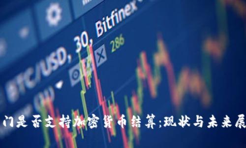 也门是否支持加密货币结算：现状与未来展望