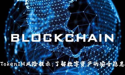 TokenIM风险提示：了解数字资产的安全隐患