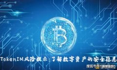 TokenIM风险提示：了解数字