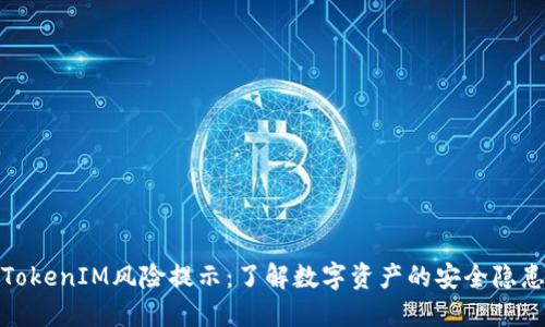 TokenIM风险提示：了解数字资产的安全隐患