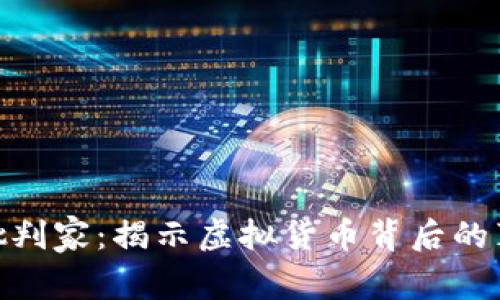 加密货币批判家：揭示虚拟货币背后的真相与风险