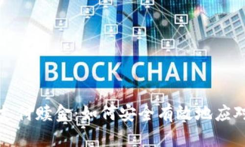 加密货币支付赎金：如何安全有效地应对网络勒索