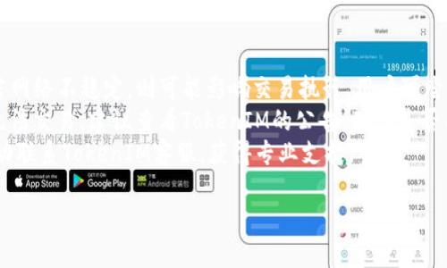    如何在苹果手机上下载和使用 TokenIM  / 

 guanjianci  TokenIM, 苹果手机, 下载, 使用  /guanjianci 

# 内容主体大纲

1. **引言**
   - TokenIM的简介
   - 为何在苹果手机上使用TokenIM

2. **TokenIM的功能和优势**
   - 功能概述
   - 与其他钱包的比较
   - 安全性分析

3. **如何在苹果手机上下载TokenIM**
   - App Store搜索与下载
   - 下载安装过程详解

4. **TokenIM的设置与配置**
   - 创建新账户
   - 导入现有钱包
   - 设置安全选项

5. **TokenIM的基本操作**
   - 如何发送和接收加密货币
   - 交易记录查询
   - 与其他钱包的互操作性

6. **TokenIM的与维护**
   - 如何保持应用的安全
   - 更新与版本管理
   - 应用中的常见问题与解决方法

7. **总结**
   - TokenIM的未来展望
   - 对用户的建议

---

## 引言

随着数字货币的普及，越来越多的用户开始关注加密钱包的使用。其中，TokenIM作为一个面向苹果手机用户的加密钱包，因其便利性和安全性受到了广泛欢迎。本文将为您详细介绍如何在苹果手机上下载和使用TokenIM，以便您能更好地进行加密资产的管理。

## TokenIM的功能和优势

### 功能概述

TokenIM是一个多种数字资产支持的加密钱包，允许用户安全地存储、发送和接收各种加密货币。该钱包不仅支持以太坊和比特币，还可以与多个ERC20和其他代币兼容。

### 与其他钱包的比较

在众多的加密钱包中，TokenIM以其用户友好的界面和丰富的功能脱颖而出。与一些市场上流行的钱包相比，TokenIM提供了更直观的操作体验，以及独特的社交交易功能，使得用户之间的互动与交易变得更加顺畅。

### 安全性分析

TokenIM高标准的安全措施，让用户在使用过程中更放心。该钱包采用多重安全机制，包括生物识别技术和加密技术等，有效保护用户的资产安全。

## 如何在苹果手机上下载TokenIM

### App Store搜索与下载

要在苹果手机上下载TokenIM，您首先需要打开App Store。搜索栏中输入“TokenIM”，待系统搜索出相关应用后，点击“获取”按钮进行下载。

### 下载安装过程详解

下载完成后，系统会自动安装该应用，您只需耐心等待。在安装完成后，您可以在手机主界面的应用列表中找到TokenIM，准备进行后续设置。

## TokenIM的设置与配置

### 创建新账户

首次使用TokenIM的用户需要创建一个新账户。打开应用后，按照提示输入个人信息，包括用户名和密码等。部分用户可能还需要进行身份验证，以确保账户的安全性。

### 导入现有钱包

如果您已经有了其他钱包的使用记录，可以选择导入现有的钱包。选择导入选项后，输入您的助记词或私钥，确保这一操作在安全的网络环境下进行。

### 设置安全选项

为确保资产安全，建议用户在钱包设置中启用双重认证。特别是在频繁交易或者使用不常用的网络时，更要确保安全选项的开启。

## TokenIM的基本操作

### 如何发送和接收加密货币

在TokenIM中发送和接收加密货币是非常简单的。发送时，只需输入接收者的地址和金额，确认信息无误后点击发送即可。接收时，将您的钱包地址提供给对方，待其完成转账后，您可在交易记录中查看信息。

### 交易记录查询

用户可以轻松查询自己的交易记录，了解每一笔交易的详细信息。进入“交易记录”页面，就能看到具体的交易时间和金额等数据，便于管理资产。

### 与其他钱包的互操作性

TokenIM支持与其他主流加密钱包进行互操作，比如可以通过二维码扫描或者直接输入钱包地址进行交易，使得交易过程更加方便快捷。

## TokenIM的与维护

### 如何保持应用的安全

使用TokenIM时保持账户安全是至关重要的。用户需定期更改密码，不可在公共Wi-Fi下进行交易。同时，及时更新应用，确保使用最新版本，以防止潜在的安全隐患。

### 更新与版本管理

TokenIM会不定期推出新版本和功能更新，用户应定期检查App Store，保持应用的最新状态。每次版本更新可能会提供更好的安全保障和操作便利性。

### 应用中的常见问题与解决方法

在使用TokenIM的过程中，用户可能会遇到一些常见的问题，包括无法登录、交易卡顿等。此时可以参考应用内的帮助中心，查找相应的解决办法，或联系技术支持进行咨询。

## 总结

TokenIM作为一个功能强大且安全的加密钱包，为苹果手机用户提供了便利的数字资产管理解决方案。通过本文的介绍，相信您对TokenIM的使用有了更全面的了解。希望广大用户在使用TokenIM时，能够有效管理自己的加密资产，享受数字货币带来的便捷与乐趣。

---

## 相关问题

1. **TokenIM钱包的安全性如何？**
2. **如何快速上手TokenIM的基本操作？**
3. **TokenIM如何支持多种加密货币？**
4. **在TokenIM中如何进行交易记录的管理？**
5. **TokenIM的用户体验与其他钱包比较如何？**
6. **如何解决TokenIM使用过程中的常见问题？**

### 1. TokenIM钱包的安全性如何？

TokenIM钱包的安全性分析
TokenIM钱包采用了多重安全措施来确保用户资产的安全性。首先，它基于冷存储技术，用户的私钥存储在安全的环境中，防止在线黑客攻击。此外，TokenIM还支持双重认证功能，用户在进行敏感操作时需要进行额外身份验证，极大提升了账户的安全性。
不仅如此，TokenIM还定期进行软件更新，以修复已知的安全漏洞和增强系统的安全性。这对于加密货币钱包至关重要，因为一旦资财被黑客攻击，损失将无法挽回。TokenIM的团队也致力于教育用户让他们了解安全风险，例如警惕钓鱼攻击以及不在不安全的网络环境中进行交易。
这个钱包使用了先进的加密技术，确保传输和存储的安全性。同时，TokenIM还设置了一系列的权限管理，让用户可以更灵活地控制账户的使用情况。

### 2. 如何快速上手TokenIM的基本操作？

TokenIM的基本操作指南
TokenIM钱包设计得非常用户友好，即使是新手也能快速上手。下载并安装TokenIM后，用户可以选择创建新钱包或导入现有钱包。创建新钱包时，用户需注意保存好助记词，这样才能保证即使手机丢失也能找回钱包。
在完成注册后，用户可以通过“发送”功能轻松地发送加密货币。只需输入接收方的地址和金额，即可完成交易。接收加密货币也非常简单，用户只需向对方提供自己的钱包地址即可。
为了方便日后管理，TokenIM还允许用户查看历史交易记录。不论是查看在哪个时间进行了哪些操作，都可以轻松找到。对于希望深入管理资产的用户来说，TokenIM提供的实用功能让他们能够掌握一切。

### 3. TokenIM如何支持多种加密货币？

TokenIM多币种支持解读
TokenIM与多种领先的区块链网络兼容，支持以太坊、比特币以及多种ERC20代币的存储和交易。这种多样性使得用户可以在一个应用中管理多种资产，让投资组合的维护变得更加简便。
通过TokenIM，用户可以直接查看所有支持的加密货币，以及它们的实时汇率。这种设计大大提升了钱包的灵活性。用户可以根据市场情况迅速做出决策，及时进行资产变更。
TokenIM的团队会定期更新支持的代币列表，以确保其与市场保持同步。这也意味着用户能够第一时间使用新的加密货币，无需切换到不同的平台或钱包。

### 4. 在TokenIM中如何进行交易记录的管理？

TokenIM交易记录管理技巧
在TokenIM中，用户可以轻松查看自己的交易历史，这是管理数字资产的重要环节。所有的交易记录都将自动保存在应用中，用户无需手动添加。这些记录包含交易时间、金额、发送和接收地址等信息，让用户能够清楚地追踪每一笔交易。
对于经常进行交易的用户来说，能够定期查看交易记录是非常有用的。用户可以利用这些信息做出进一步的投资决策。此外，TokenIM还允许用户导出交易记录，便于后续的分析或记录保存。
如果有交易出现异常，TokenIM会提供相应的提示，帮助用户及时发现潜在问题。这样的设计不仅提升了便捷性，也增强了安全体验。

### 5. TokenIM的用户体验与其他钱包比较如何？

TokenIM与其他钱包的用户体验比较
与市场上其他钱包相比，TokenIM在用户体验方面表现得非常出色。首先其界面，用户可以很快找到所需功能。无论是新用户还是资深用户，都能轻松操作，而无需翻阅长篇的使用说明。
其次，TokenIM采用了高效的交易算法，交易速度相对较快。用户几乎感受不到延迟，这对于频繁交易的人来说至关重要。很多其他钱包由于设计上的缺陷，在交易时出现卡顿的情况，影响了使用体验。
TokenIM还提供社交功能，让用户在交易时可以与朋友进行互动，极大地丰富了使用体验。这种社交性质的设计在传统的加密钱包中是比较少见的，进而吸引了不少重视社交体验的用户。

### 6. 如何解决TokenIM使用过程中的常见问题？

解决TokenIM常见问题的方法
在使用TokenIM过程中，用户可能会遇到登陆问题、交易失败、地址错误等常见情况。这时，应首先确保网络连接正常，若网络不稳定，则可能影响交易执行。用户可尝试重启应用或重连网络来解决问题。
对于交易失败的情况，用户需要确认交易金额和接收地址是否正确，并查看是否有足够的余额。如果余额充足但仍然无法交易，建议查看TokenIM的公告，确认是否有系统维护或其他临时故障。
另外，TokenIM的帮助中心提供了详细的常见问题解答，用户可以在此查找解决方案。如果问题仍然未解，用户可以主动联系TokenIM客服，获得专业支持。 

以上是围绕“苹果手机tokenim怎么下载”的详细解答，希望可以帮助到你！如果你有更具体的问题，欢迎继续提问。