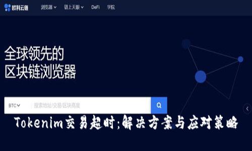 Tokenim交易超时：解决方案与应对策略