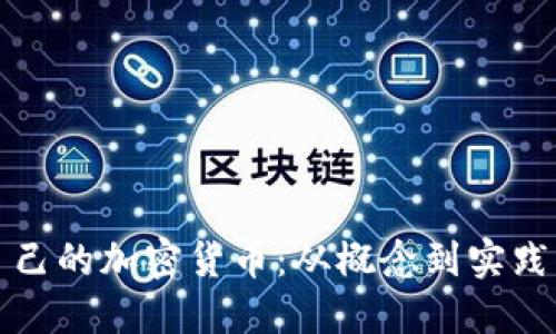 如何发行自己的加密货币：从概念到实践的完整指南