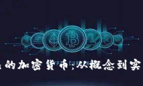 如何发行自己的加密货币：从概念到实践的完整指南