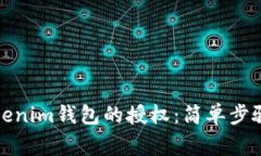 如何解除Tokenim钱包的授权