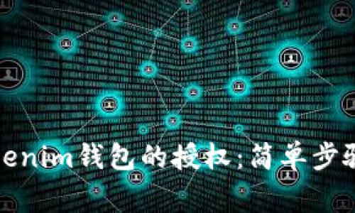 如何解除Tokenim钱包的授权：简单步骤与注意事项