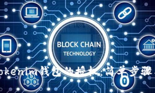 如何解除Tokenim钱包的授权：简单步骤与注意事项