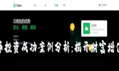 加密货币投资成功案例分