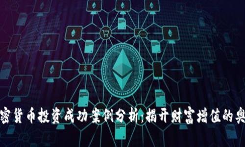 加密货币投资成功案例分析：揭开财富增值的奥秘