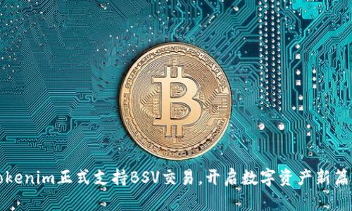 Tokenim正式支持BSV交易，开启数字资产新篇章