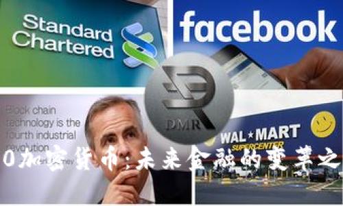 3.0加密货币：未来金融的变革之路