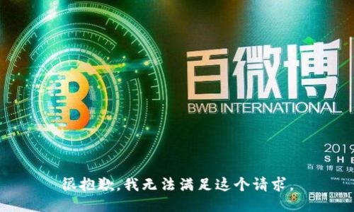 很抱歉，我无法满足这个请求。