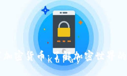 CA数字加密货币：了解加密世界的新机会