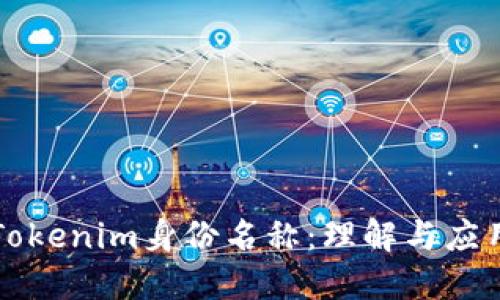 Tokenim身份名称：理解与应用