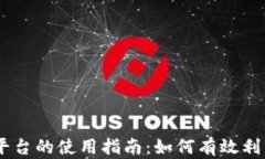 Tokenim平台的使用指南：如