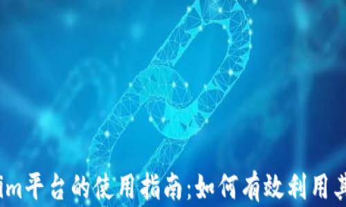 
Tokenim平台的使用指南：如何有效利用其功能？