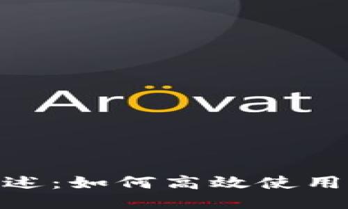 TokenIM平台概述：如何高效使用区块链通讯工具