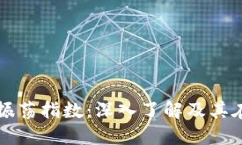 加密货币随机振荡指数：深入了解及其在投资中的应用