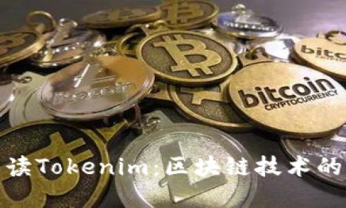 全面解读Tokenim：区块链技术的新趋势