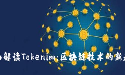 全面解读Tokenim：区块链技术的新趋势
