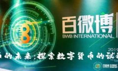 加密货币的未来：探索数