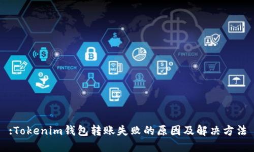 :Tokenim钱包转账失败的原因及解决方法
