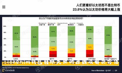 :Tokenim钱包转账失败的原因及解决方法