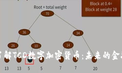 深入了解TCD数字加密货币：未来的金融选择