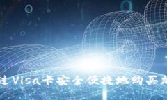 如何通过Visa卡安全便捷地
