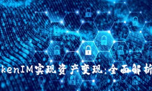 如何通过TokenIM实现资产变现：全面解析与方法分享