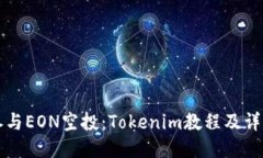 如何参与EON空投：Tokenim教