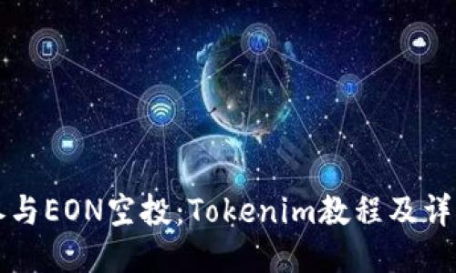 如何参与EON空投：Tokenim教程及详细指南