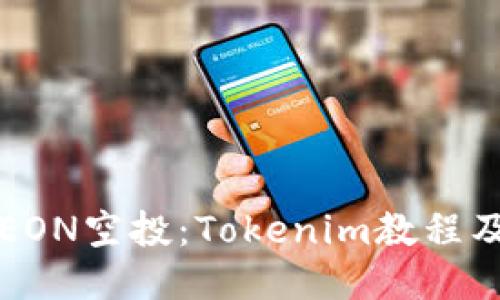 如何参与EON空投：Tokenim教程及详细指南