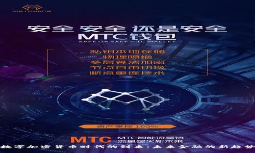 数字加密货币时代的到来：未来金融的新趋势