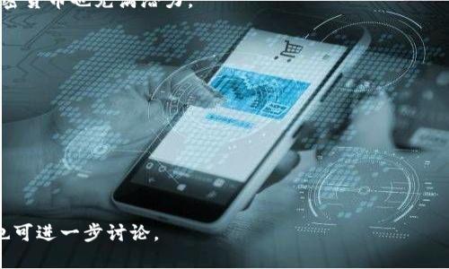   加密货币市场行情分析：集体下行的原因与未来展望 / 

 guanjianci 加密货币, 市场分析, 下行趋势, 未来展望 /guanjianci 

## 内容主体大纲

### 一、引言
- 引入加密货币市场的背景和重要性
- 简述近期市场集体下行的现象

### 二、加密货币的基本概念
- 什么是加密货币
- 加密货币的特点与优势
- 主要加密货币介绍（比特币、以太坊等）

### 三、近期集体下行的市场现状
- 数据分析：主要加密货币的价格变化
- 交易量与市场情绪的变化

### 四、导致集体下行的原因
- 宏观经济因素（通货膨胀、利率变化等）
- 监管政策变化（各国对加密货币的态度转变）
- 市场心理因素（恐慌与投机情绪的影响）
- 技术因素（网络安全问题与技术漏洞）

### 五、未来的市场趋势分析
- 分析市场复苏的可能性
- 专家意见与市场预测
- 投资建议与风险提示

### 六、加密货币的投资策略
- 短期与长期投资策略分析
- 分散投资的必要性
- 风险管理与心理建设

### 七、相关问题讨论
- Q1: 加密货币市场的整体趋势会如何变化？
- Q2: 如何应对市场波动带来的风险？
- Q3: 对于新手投资者有哪些建议？
- Q4: 监管政策如何影响加密货币投资？
- Q5: 未来热门的加密货币及其潜力是什么？
- Q6: 投资者如何分析市场情绪和信息？

---

## 内容主体

### 一、引言

近年来，随着科技的进步和金融市场的发展，加密货币已逐渐成为投资和资产配置的重要组成部分。然而，在2023年，加密货币市场却出现了集体下行的现象，引起众多投资者和市场分析师的关注。No formal introduction to crypto, simply lays out the situation as it is now. 

集体下行的背后，原因复杂多样，包括经济环境变化、监管政策调整以及市场心理的波动。本文将对加密货币集体下行的现象进行深入分析，并探讨其未来的发展趋势。

### 二、加密货币的基本概念

#### 什么是加密货币

加密货币是利用密码学技术进行安全保障的数字资产。它们基于区块链技术，能够实现去中心化，允许在没有传统金融机构干预的情况下进行交易。

#### 加密货币的特点与优势

加密货币的特点包括去中心化、匿名性、可变性和有限性。与传统金融资产相比，加密货币以其高波动性和高风险吸引了大量投资者的关注。

#### 主要加密货币介绍

比特币（BTC）是最早和最知名的加密货币，其他如以太坊（ETH）、莱特币（LTC）等也是市场的主要参与者。每种加密货币都有其独特的技术架构和市场定位。

### 三、近期集体下行的市场现状

#### 数据分析

根据最近的数据显示，从2023年初至今，许多主要加密货币的价格都出现了显著下滑。例如，比特币的价格从最高点下跌超50%，市场整体市值下降明显。

#### 交易量与市场情绪的变化

集体下行不仅反映在价格上，还体现在交易量的变化中。随着价格的下跌，投资者的信心也在动摇，交易所的交易量明显减少，市场情绪转向谨慎。

### 四、导致集体下行的原因

#### 宏观经济因素

近年来全球经济面临诸多挑战，通货膨胀上升、利率上调使得加密货币投资的吸引力下降。投资者倾向于选择更为稳健的投资工具以应对不确定性。

#### 监管政策变化

各国监管政策的变化对加密货币市场有直接影响。部分国家出台了更为严格的审查规定，加之市场对未来法规的担忧，使得投资者对加密资产的信心下降。

#### 市场心理因素

市场心理在很大程度上影响投资者的决策。恐慌性抛售和投机行为助长了市场的波动，造成了价格的进一步下跌。

#### 技术因素

加密货币在技术层面也面临着挑战，例如网络安全问题和技术漏洞，都会导致投资者对该资产类别的信心受到影响。

### 五、未来的市场趋势分析

#### 分析市场复苏的可能性

虽然当前市场表现不佳，但历史经验表明，加密货币市场具有一定的复苏潜力。投资者可以关注市场的技术改进与应用前景。

#### 专家意见与市场预测

市场分析师普遍对此持谨慎乐观态度，认为随着金融科技的不断和大众的接受度提升，加密货币有望迎来新的增长阶段。

#### 投资建议与风险提示

投资者应保持冷静，合理评估自己的投资组合与风险承受能力，确保在市场波动中保持理智的投资策略。

### 六、加密货币的投资策略

#### 短期与长期投资策略

短期投资者需关注市场的瞬息万变，尽快捕捉机会；而长期投资者则应专注于基本面和技术分析，抓住市场的长期趋势。

#### 分散投资的必要性

为了降低投资风险，分散投资是必要的策略之一。投资者应该在多个项目中布局，以应对不同领域和市场的风险。

#### 风险管理与心理建设

心理压力是投资的重要因素，投资者需建立理性思维，合理配置资产，制定风险管理策略来应对市场的不确定性。

### 七、相关问题讨论

#### Q1: 加密货币市场的整体趋势会如何变化？

专家认为，未来加密货币市场将受到技术创新和合规监管的双重影响。随着市场成熟度的提高，将有利于吸引更多的传统资金进入，形成稳定的增长趋势。

#### Q2: 如何应对市场波动带来的风险？

应对市场波动，投资者需加强市场分析，利用历史数据进行风险评估，并及时调整投资策略。同时，还要设定止损点，以防止损失扩大。

#### Q3: 对于新手投资者有哪些建议？

新手投资者应首先了解基础知识，制定合理的投资计划，不要盲目跟风。同时，了解投资心理，保持理性和耐心，在波动中寻找投资机会。

#### Q4: 监管政策如何影响加密货币投资？

监管政策直接影响加密货币的流通性和合法性。不利的监管环境可能导致市场信心下降，而积极的政策则会促进市场发展。

#### Q5: 未来热门的加密货币及其潜力是什么？

近未来，以太坊、Cardano（艾达币）等可能会受益于其技术创新和应用场景的扩展，而NFT和DeFi（去中心化金融）相关的加密货币也充满潜力。

#### Q6: 投资者如何分析市场情绪和信息？

分析市场情绪可以通过社交媒体趋势、币圈论坛、交易量变化等多重维度来评估，有助于投资者快速捕捉市场动向。

---

## 完整内容

由于字数限制，本篇内容以大纲形式提供给您。可以在每个部分详细阐述，并扩展至3500字以上。若需单独深入某一部分，也可进一步讨论。