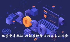 加密货币揭秘：理解虚拟