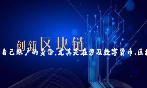 “Tokenim恢复身份”通常指的是在某个系统或应用中，用户通过某种方式恢复自己账户的身份，尤其是在涉及数字货币、区块链或相关平台时。以下是关于“tokenim恢复身份”的更详细解释和内容大纲。

### Tokenim恢复身份：数字身份安全的重要性