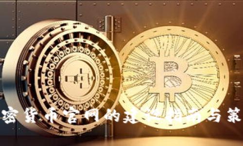 加密货币官网的建设指南与策略