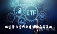 加密货币官网的建设指南