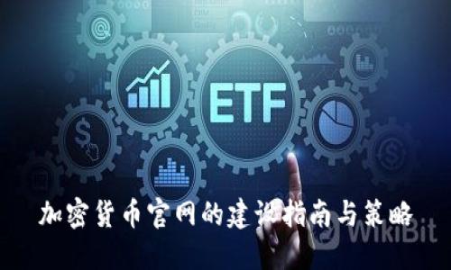 加密货币官网的建设指南与策略