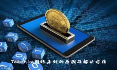 Tokenim转账未到的原因及解