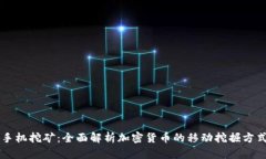 手机挖矿：全面解析加密