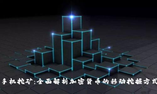 手机挖矿：全面解析加密货币的移动挖掘方式