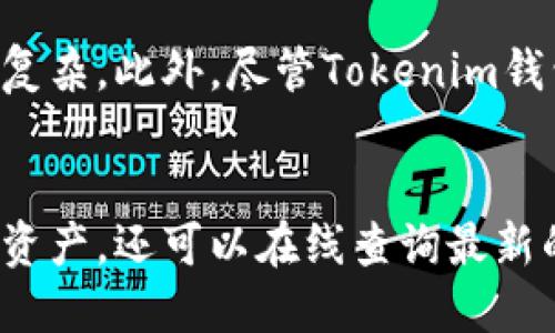 关于Tokenim钱包及其支持的加密货币
Tokenim钱包是一款集成了多种功能的加密货币钱包，旨在提供安全便捷的数字资产管理体验。它支持多种加密货币的存储与交易，其中包括主流的比特币（BTC）、以太坊（ETH）、莱特币（LTC）等。同时，许多用户也会关心Tokenim钱包是否支持某些特定的加密货币，比如SHIB（柴犬币）。

Tokenim钱包对SHIB的支持情况
SHIB作为一种热门的 meme 代币，在加密货币市场上受到广泛关注与交易。许多用户希望能够在Tokenim钱包中存储和交易SHIB。根据目前的信息，Tokenim钱包的版本及更新情况可能会影响对特定代币的支持。因此，用户需定期检查Tokenim钱包的官方公告，以获取最新的支持列表。

如何在Tokenim钱包中添加和管理SHIB
如果Tokenim钱包支持SHIB代币，用户只需按照如下步骤添加和管理SHIB：
ul
    li首先，确保你已经下载并安装最新版本的Tokenim钱包。/li
    li打开Tokenim钱包，登录你的账户。/li
    li在钱包界面中，寻找添加代币或类似的选项。/li
    li搜索“SHIB”或手动输入SHIB的合约地址。/li
    li确认添加后，SHIB将显示在你的资产列表中。/li
/ul
用户可以在Tokenim钱包中方便地发送、接收SHIB，或者进行交易。

安全性与Tokenim钱包
在管理加密货币时，安全性至关重要。Tokenim钱包采用多种安全技术来保护用户的资产，包括私钥的本地存储及加密、双重验证等。用户在使用Tokenim钱包时，应确保采取适当的安全措施，以保护个人账户和资产不受威胁。

Tokenim钱包的优缺点
尽管Tokenim钱包提供了丰富的功能和较高的安全性，但其也存在一些不足之处。例如，某些用户可能会发现界面不够友好或操作复杂。此外，尽管Tokenim钱包支持较多的加密货币，但仍可能不支持用户所希望的所有代币。

总结
在选择加密货币钱包时，了解其对特定代币的支持情况十分重要。用户在使用Tokenim钱包时，不仅可以安全高效地管理多种加密资产，还可以在线查询最新的代币支持列表，以便做出明智的决策。