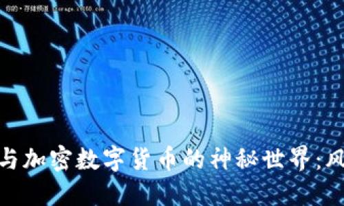 探索暗网与加密数字货币的神秘世界：风险与机遇