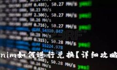 Tokenim如何进行兑换？详细