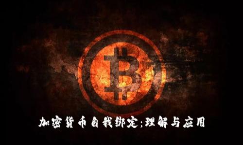 加密货币自我绑定：理解与应用